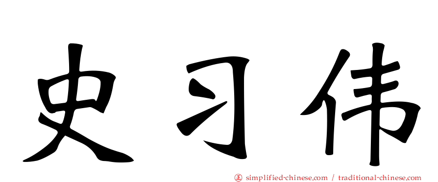史习伟