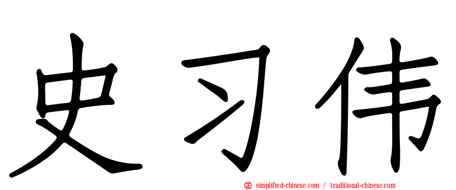 史习伟
