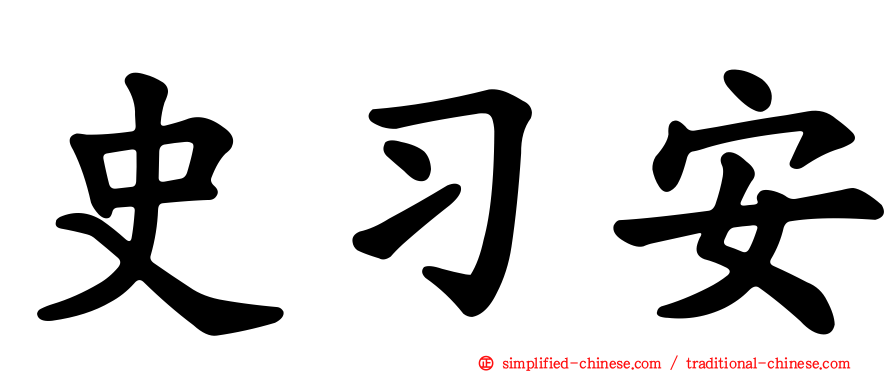 史习安