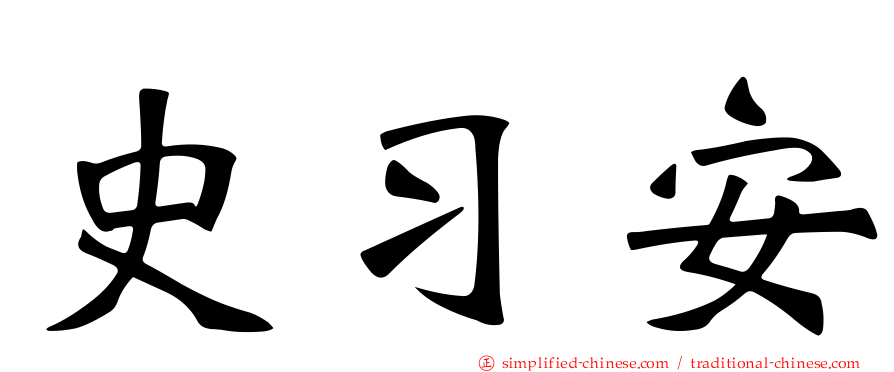 史习安