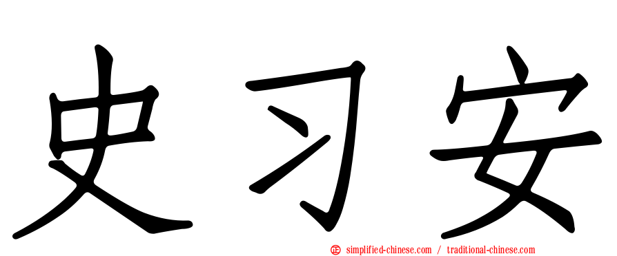 史习安
