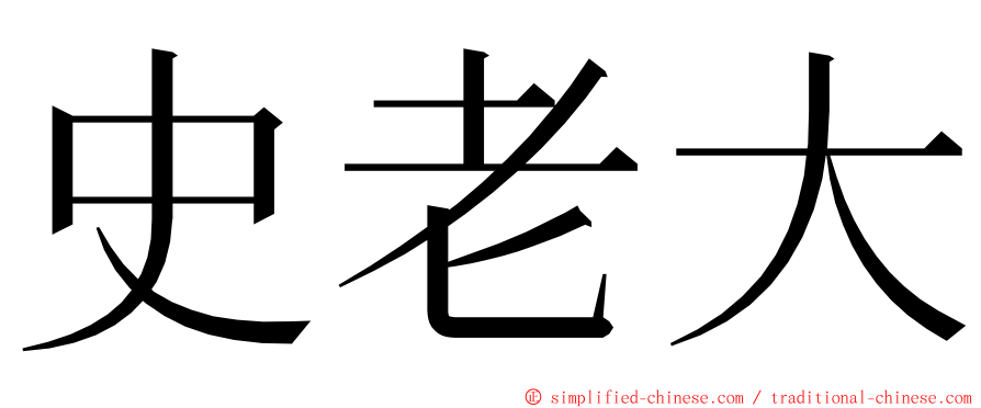 史老大 ming font