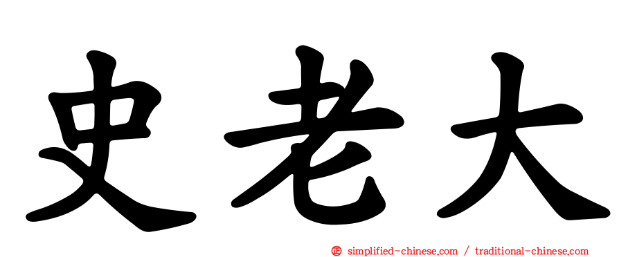 史老大