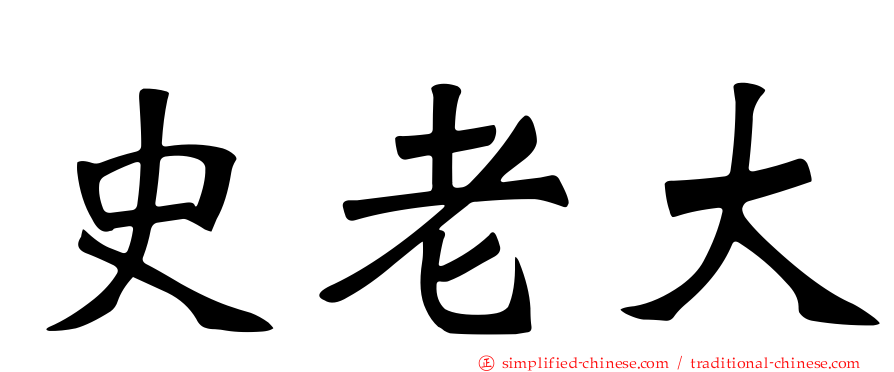 史老大