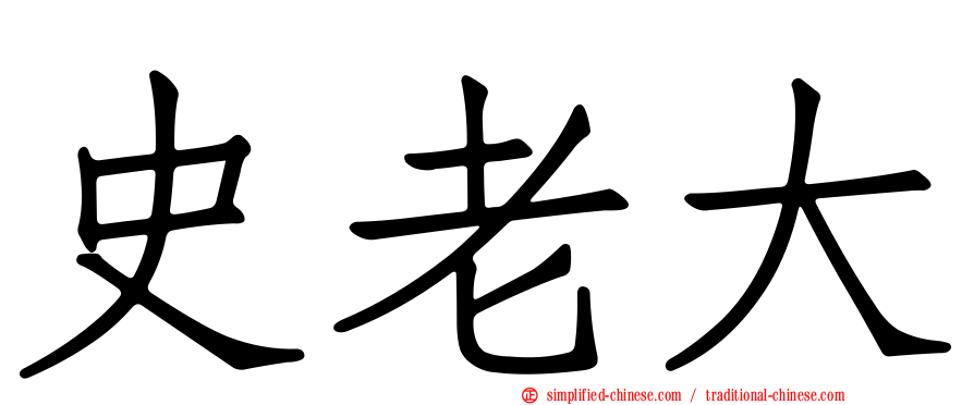 史老大