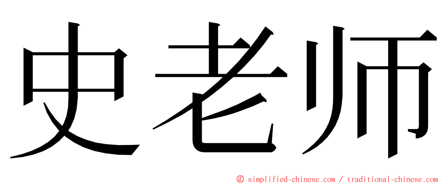史老师 ming font