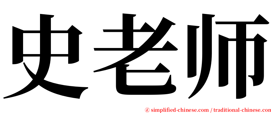 史老师 serif font