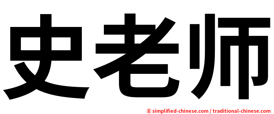 史老师