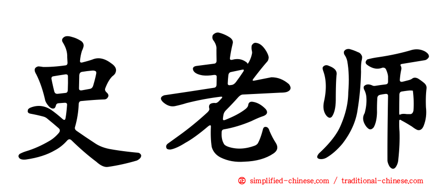 史老师