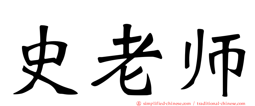 史老师