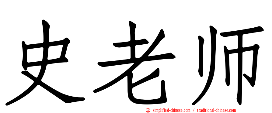 史老师