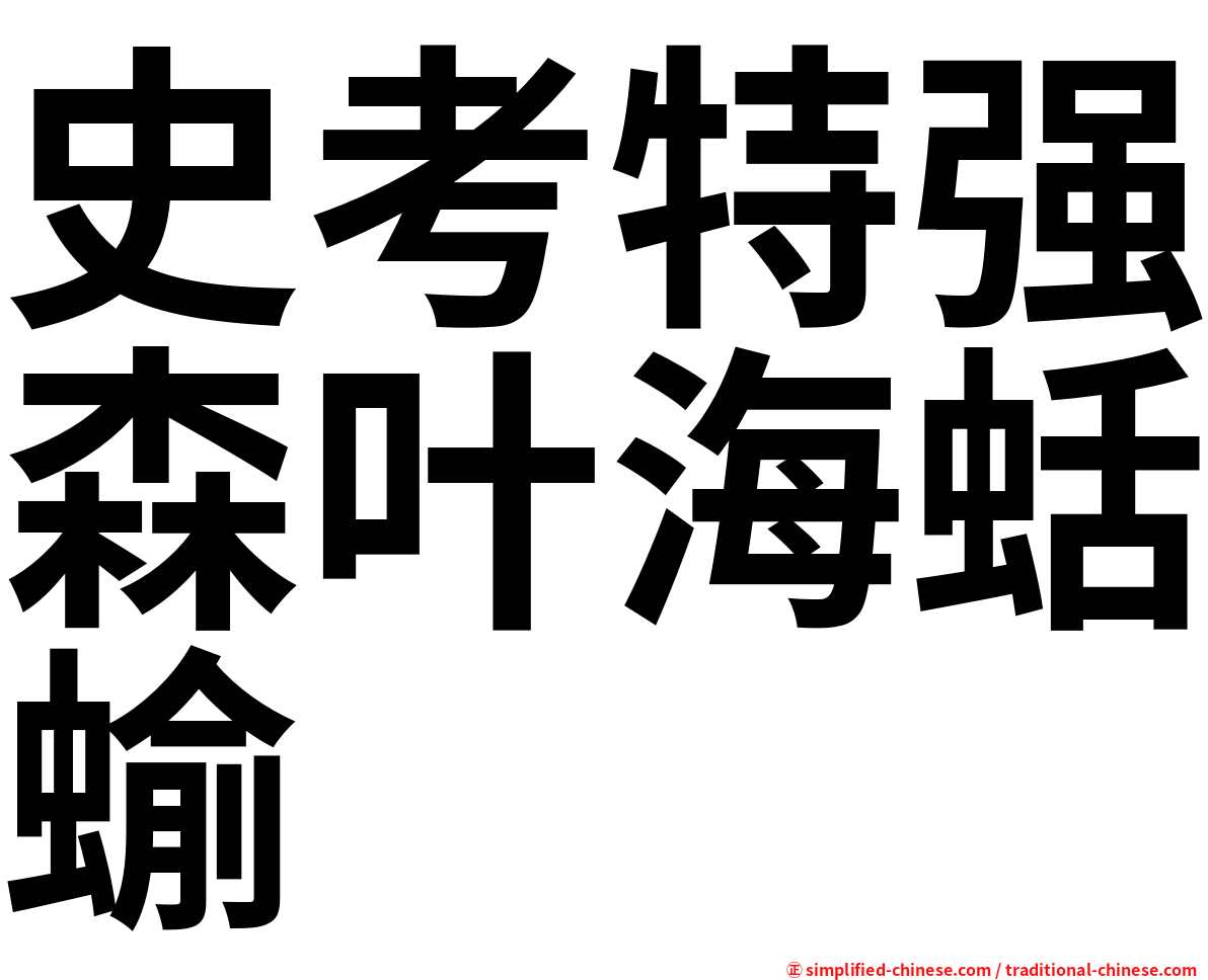 史考特强森叶海蛞蝓