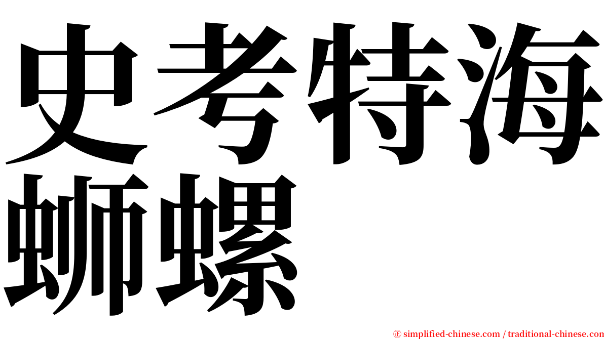 史考特海蛳螺 serif font
