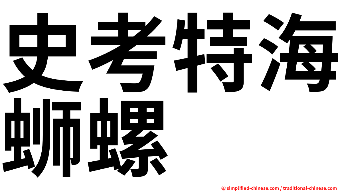 史考特海蛳螺
