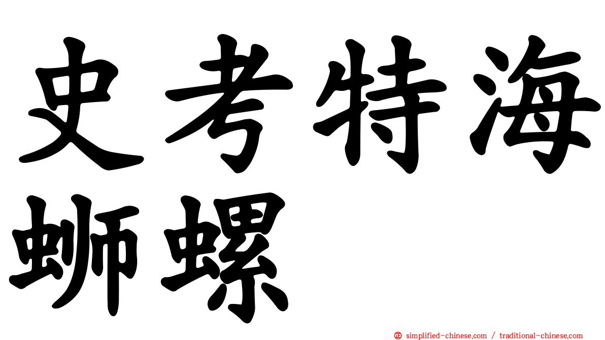 史考特海蛳螺
