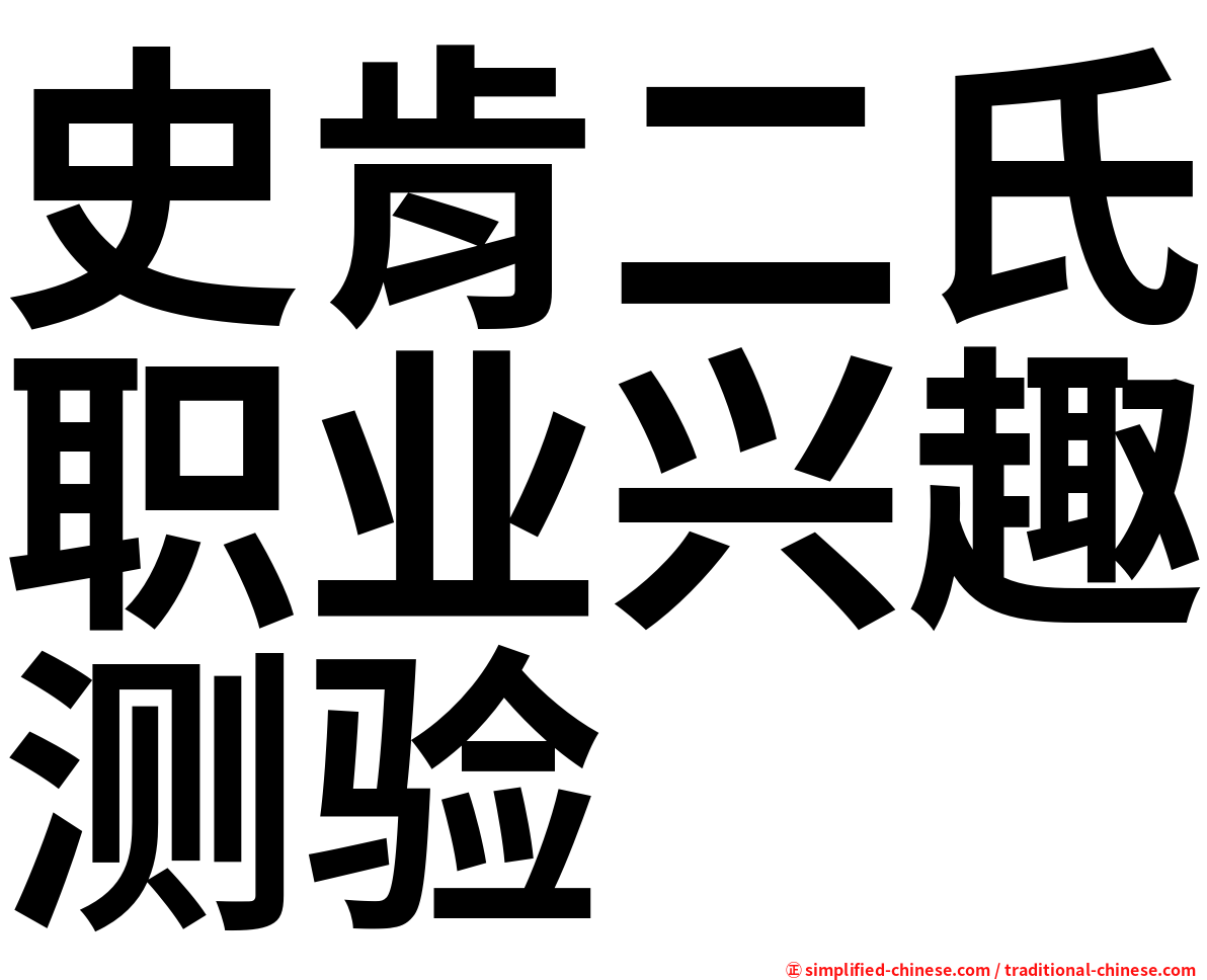 史肯二氏职业兴趣测验