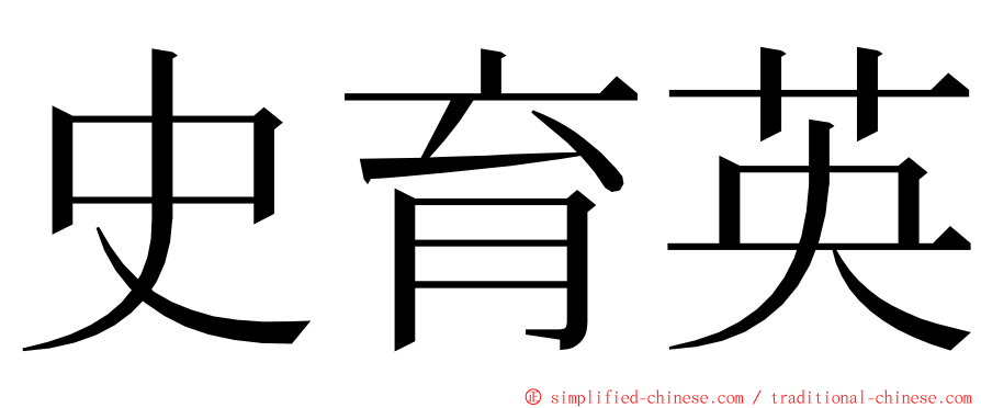 史育英 ming font