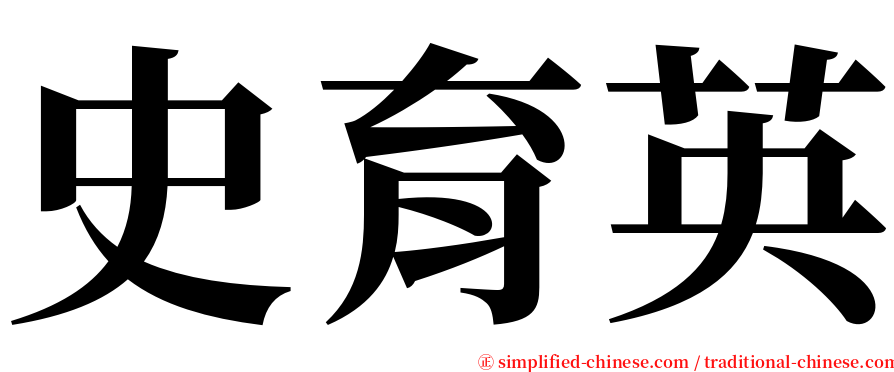史育英 serif font