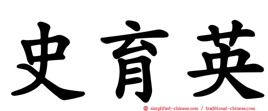 史育英