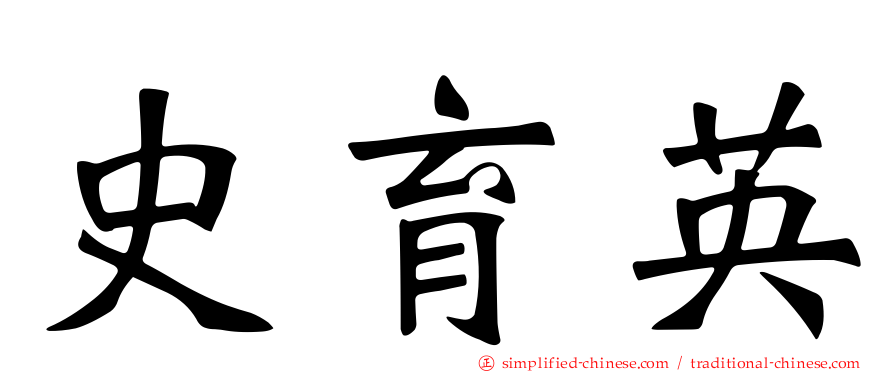 史育英