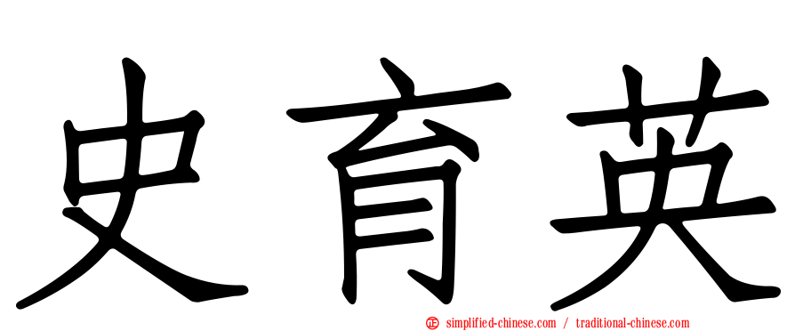 史育英