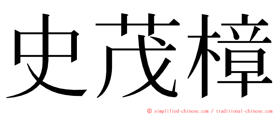 史茂樟 ming font