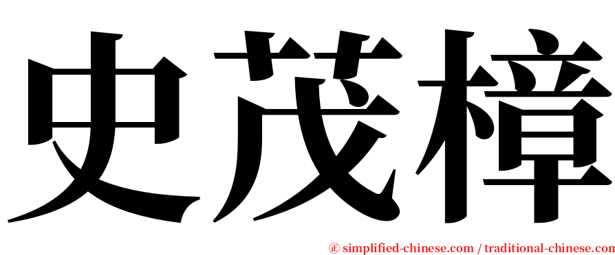 史茂樟 serif font