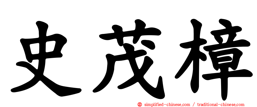 史茂樟