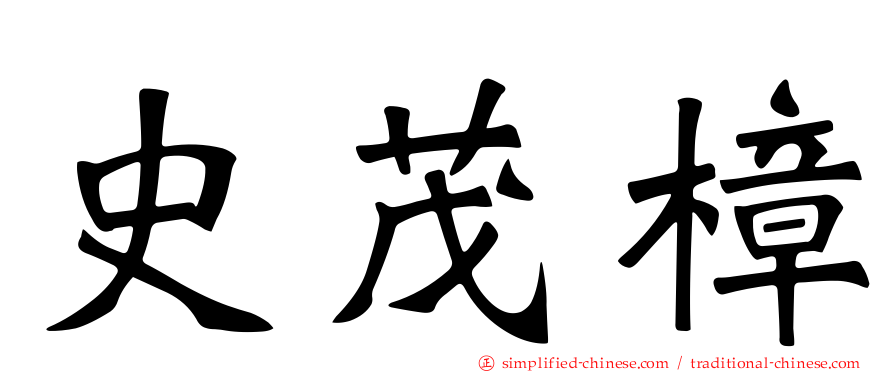 史茂樟