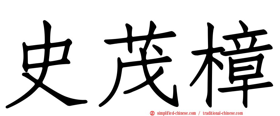 史茂樟