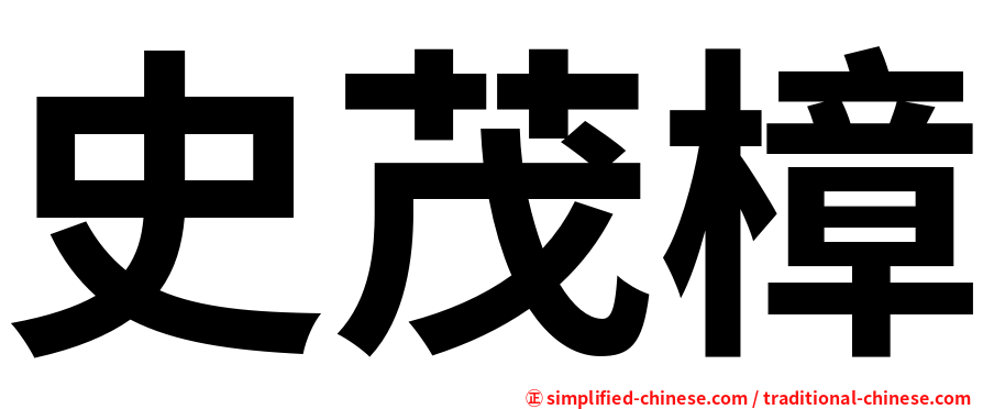 史茂樟