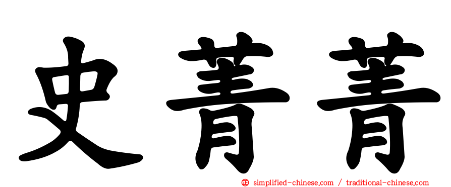 史菁菁
