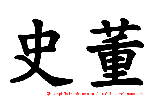 史董