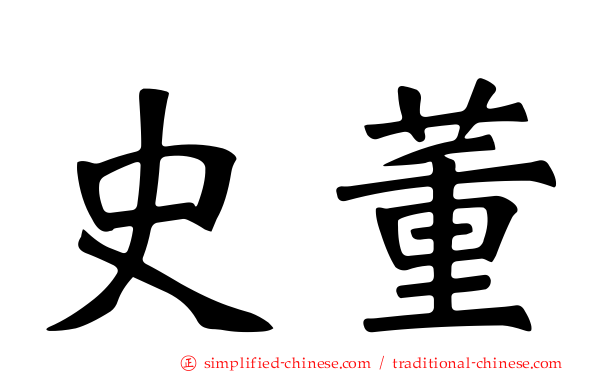 史董