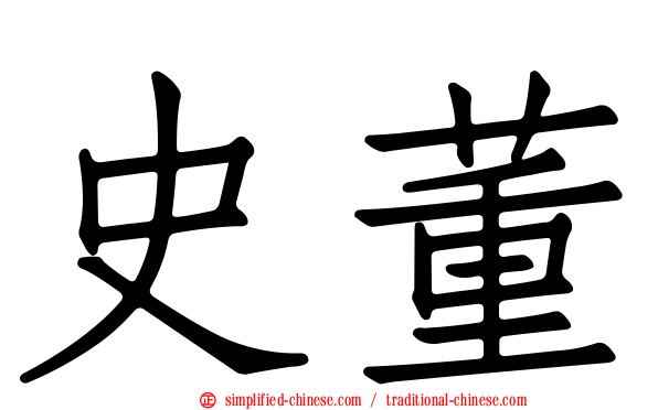 史董
