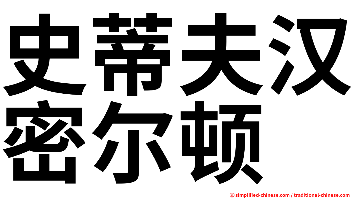 史蒂夫汉密尔顿