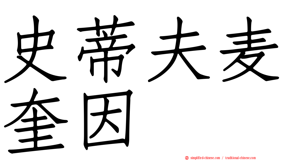 史蒂夫麦奎因