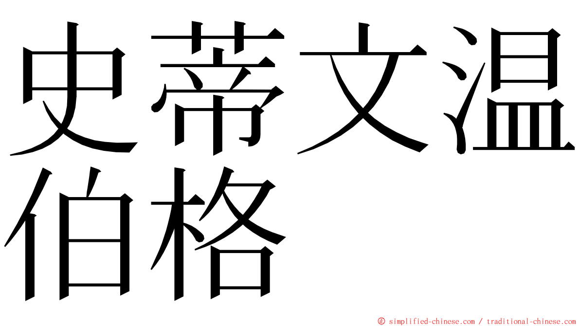 史蒂文温伯格 ming font