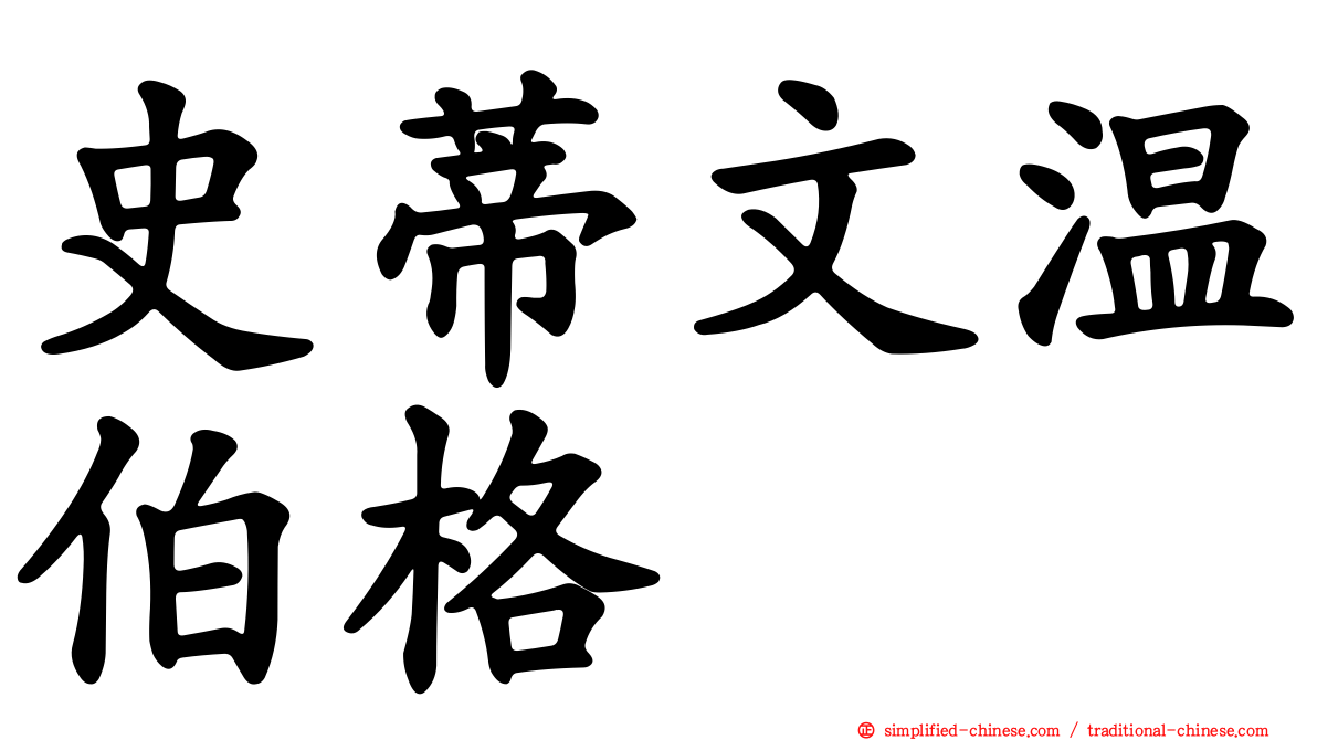 史蒂文温伯格