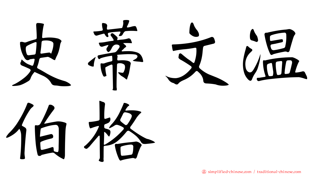 史蒂文温伯格