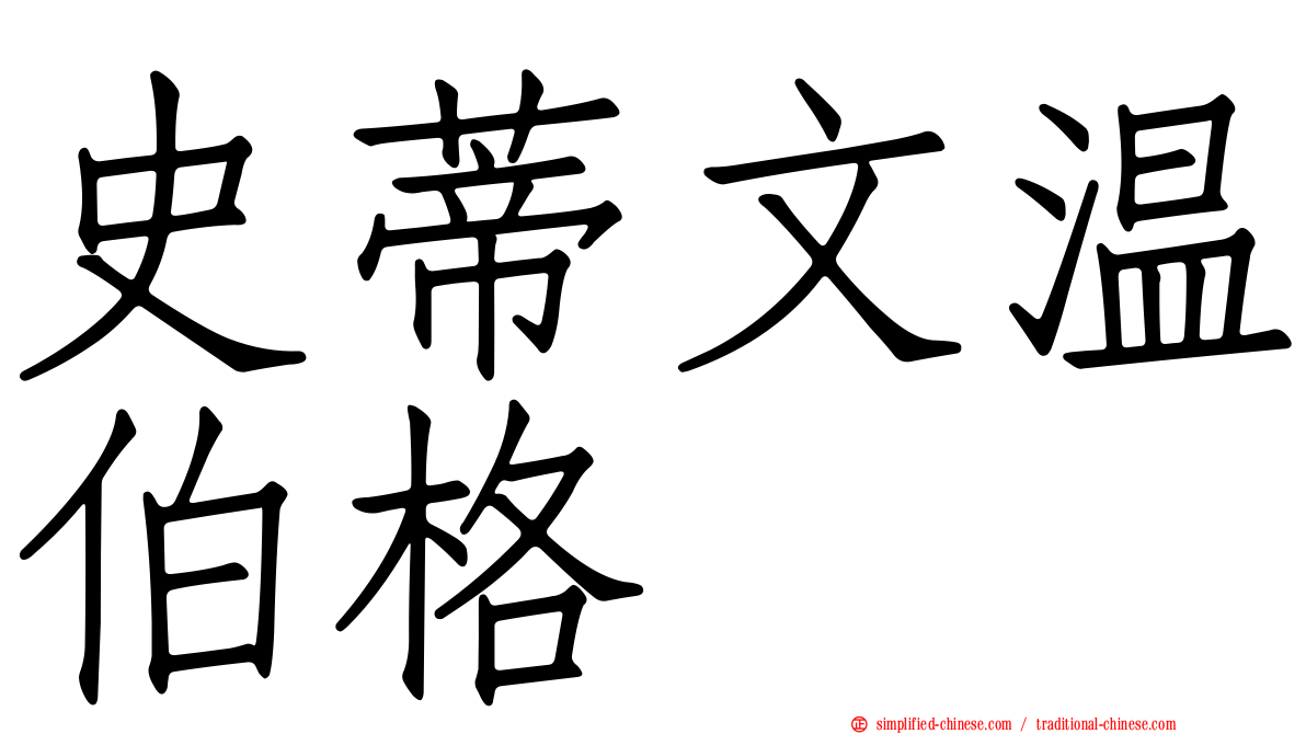 史蒂文温伯格