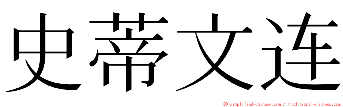 史蒂文连 ming font