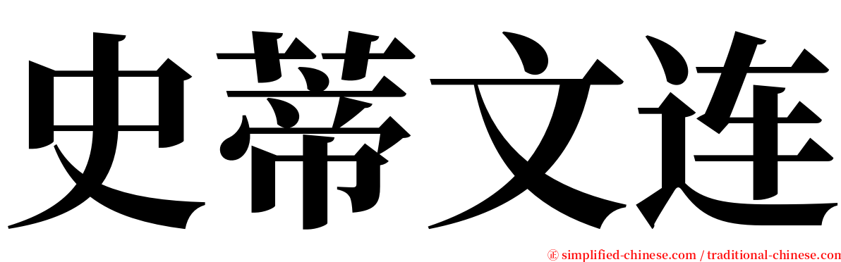 史蒂文连 serif font