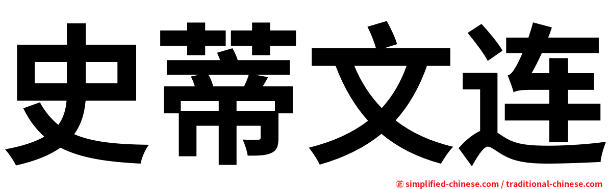 史蒂文连