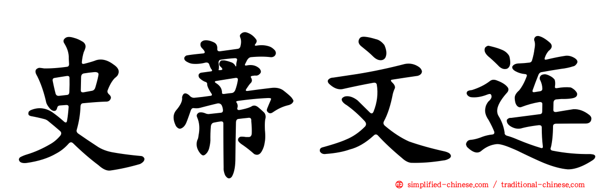 史蒂文连