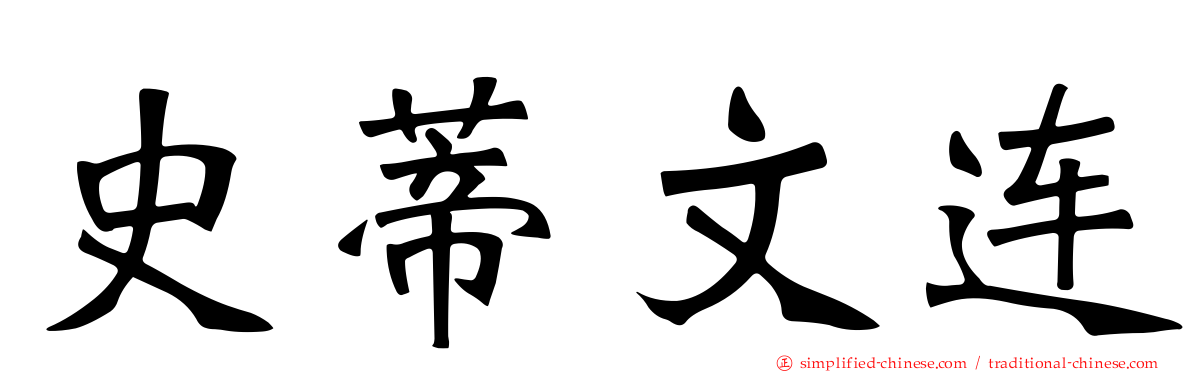 史蒂文连