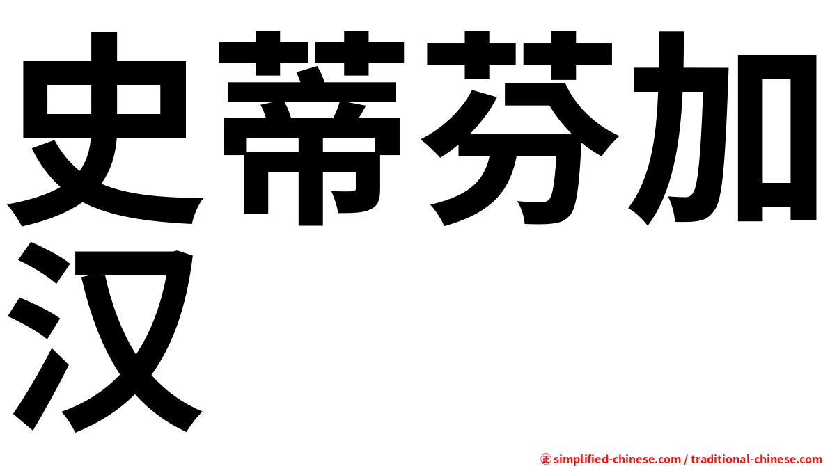 史蒂芬加汉