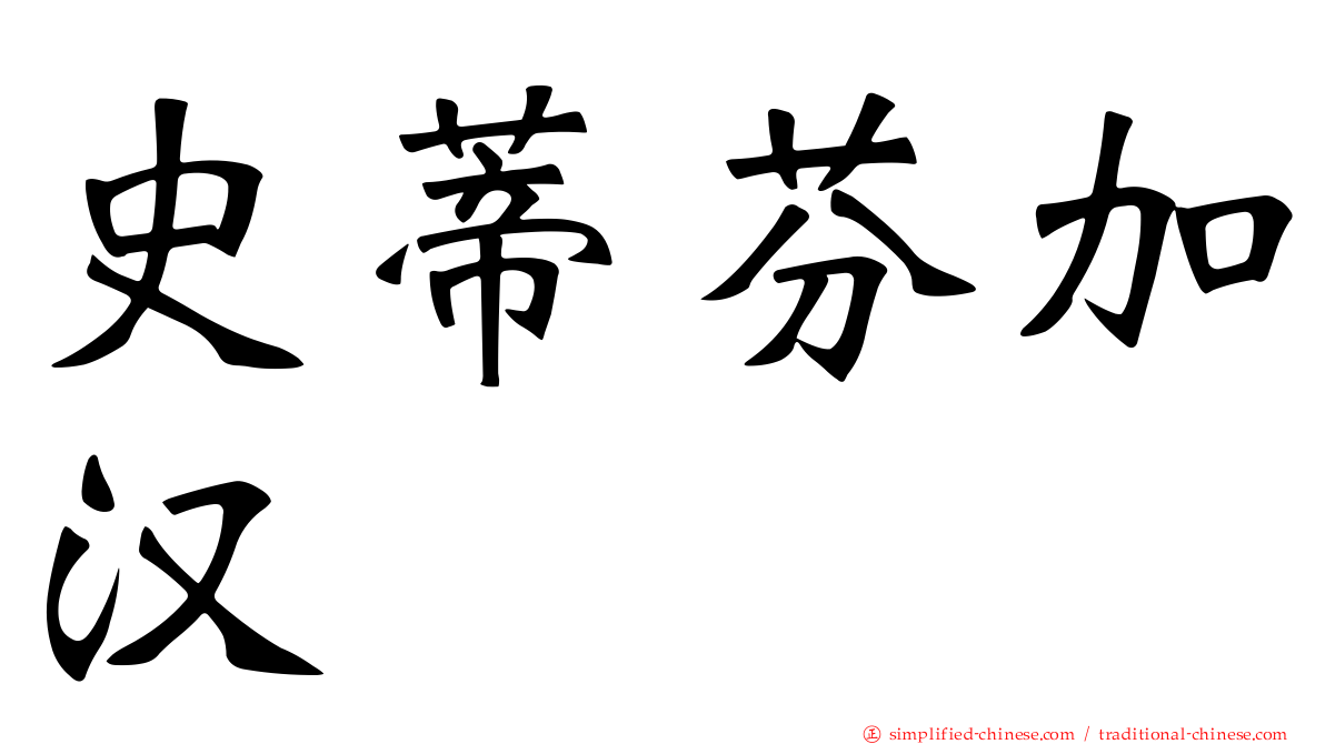 史蒂芬加汉
