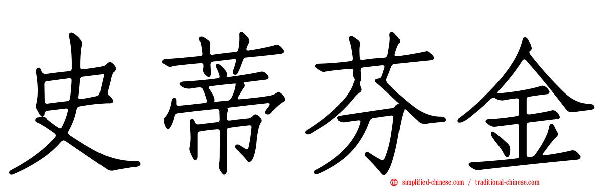 史蒂芬金
