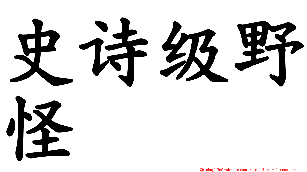 史诗级野怪
